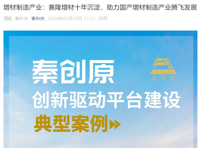 秦科技：增材制造產(chǎn)業(yè)：賽隆增材十年沉淀，助力國產(chǎn)增材制造產(chǎn)業(yè)騰飛發(fā)展
