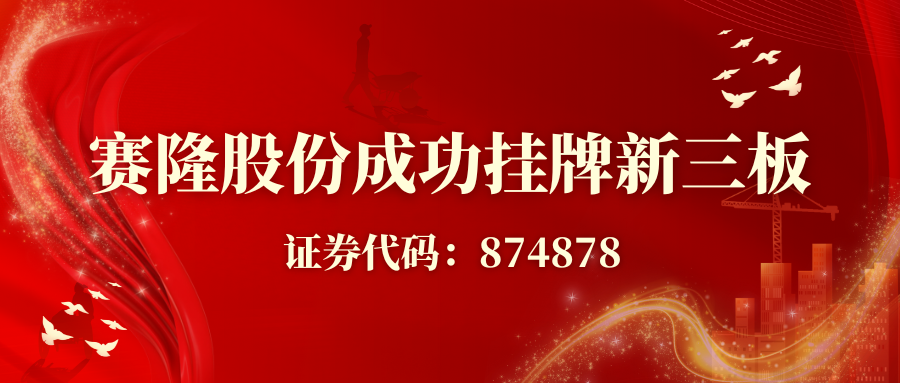 賽隆股份成功掛牌新三板，開(kāi)啟資本賦能發(fā)展新征程